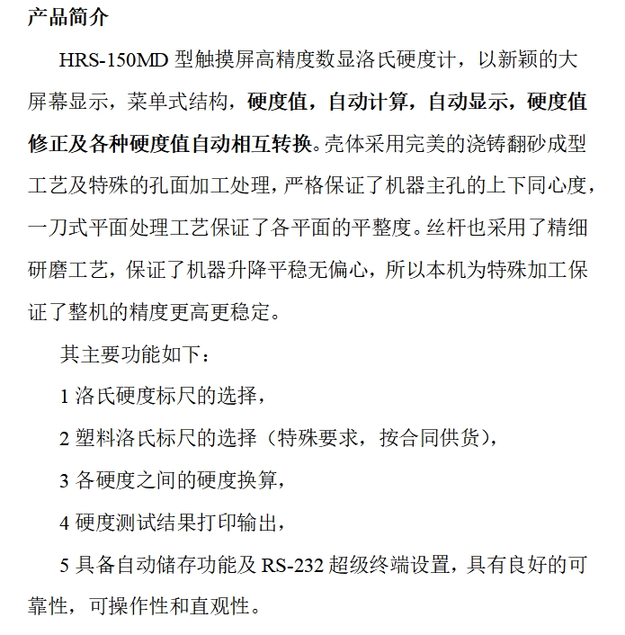 觸摸屏數(shù)顯洛氏硬度計(jì) HRS-150MD